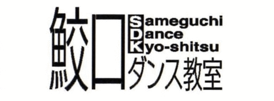鮫口ダンス教室バナー768x283.gif
